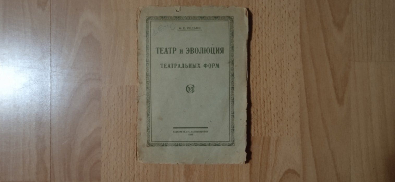 Редько А.Е. Театр и эволюция театральных форм.