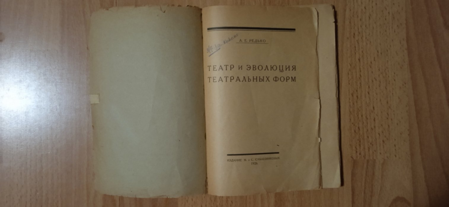 Редько А.Е. Театр и эволюция театральных форм.