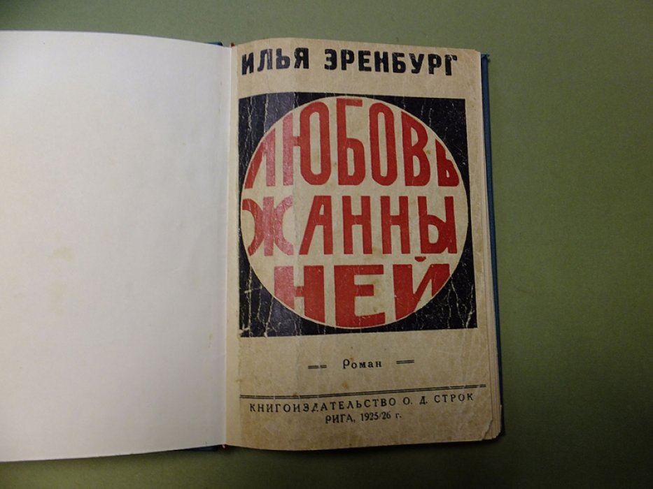 Эренбург И. Любовь Жанны Ней.