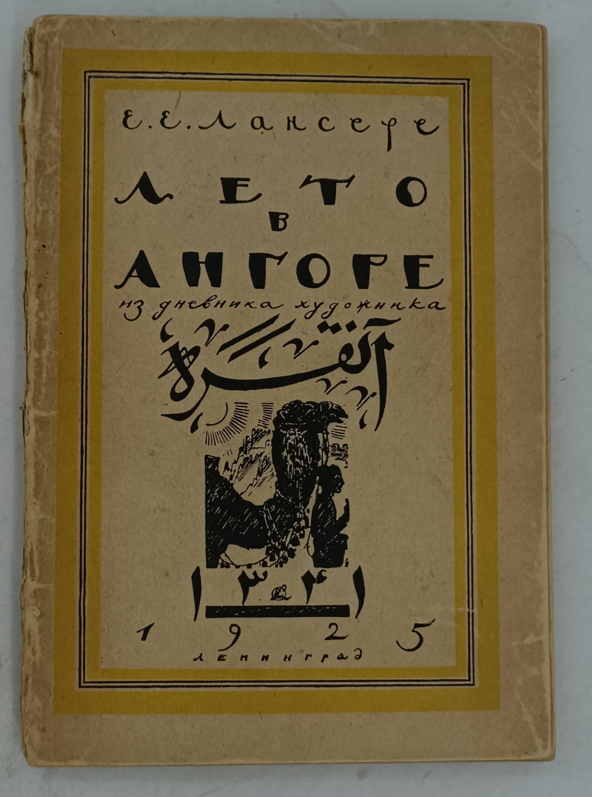 Лансере Е.Е. Лето в Ангоре. Рисунки и заметки из дневника поездки в Анатолию летом 1922 г.