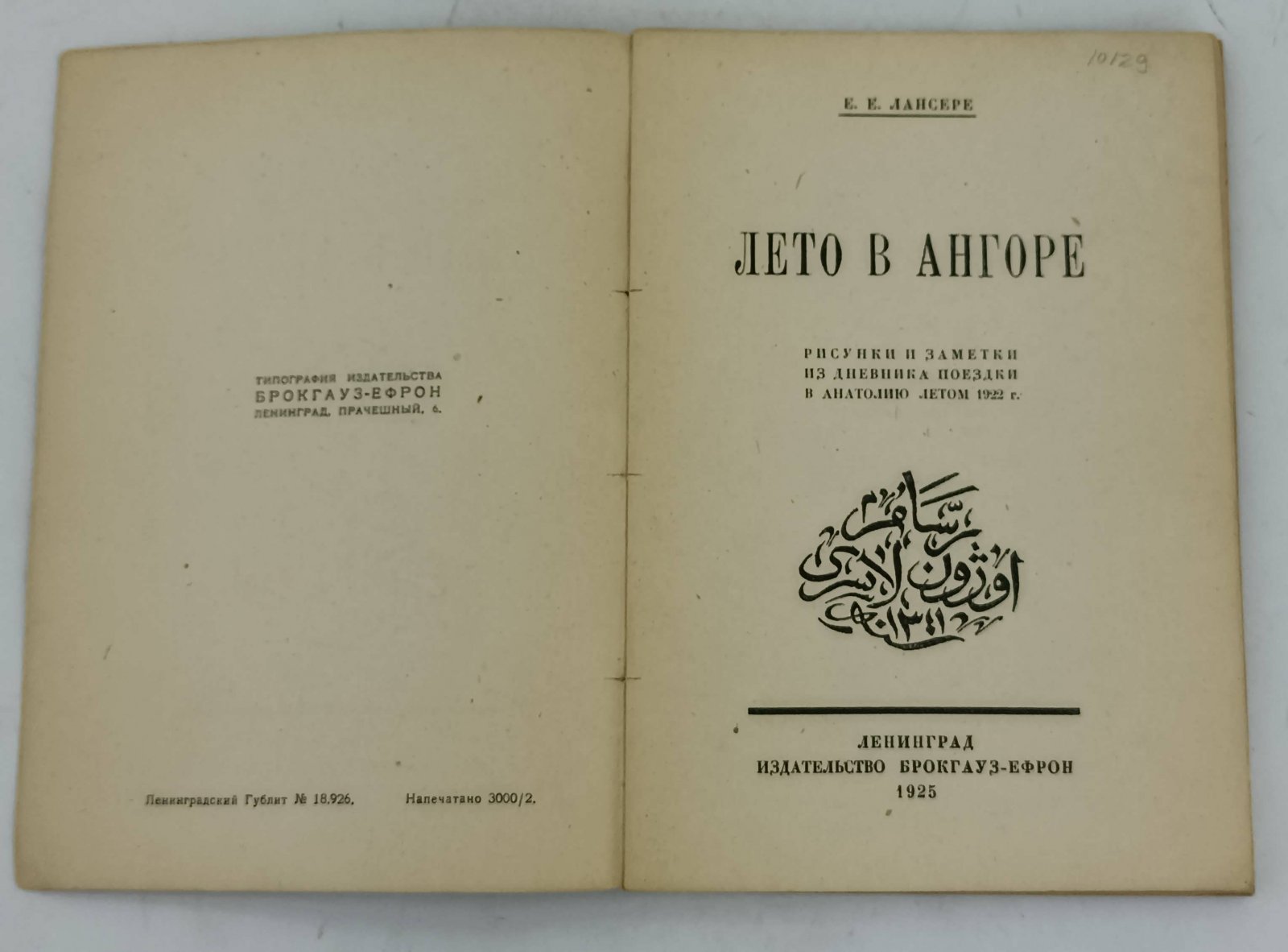 Лансере Е.Е. Лето в Ангоре. Рисунки и заметки из дневника поездки в Анатолию летом 1922 г.