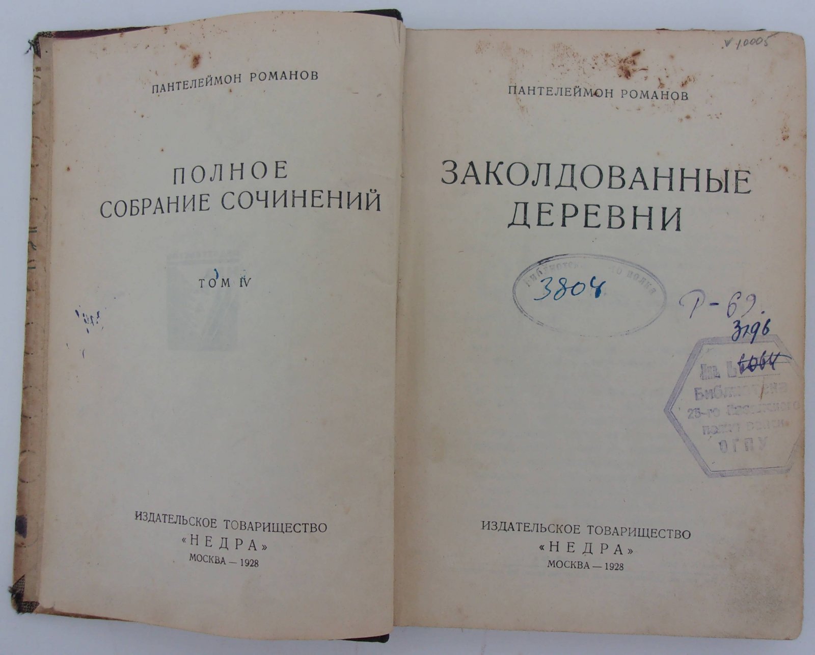 Романов Пантелеймон. Полное собрание сочинений. В 12-ти томах. Том IV. Заколдованные деревни.