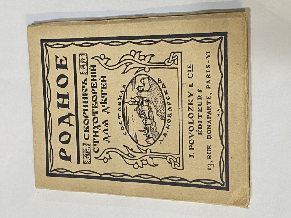 Коварская Л. А. Родное. Сборник стихотворений для детей