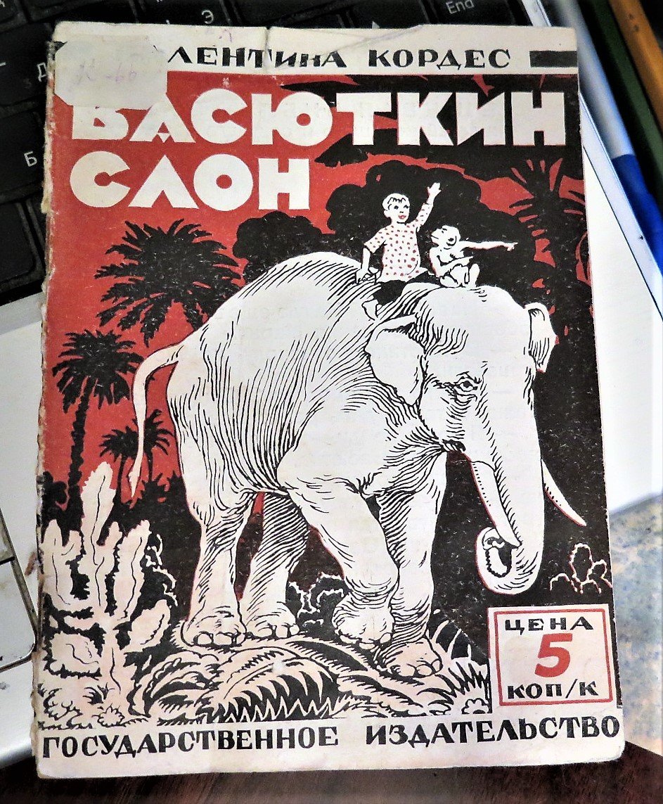 Кордес В. Васюткин слон.
