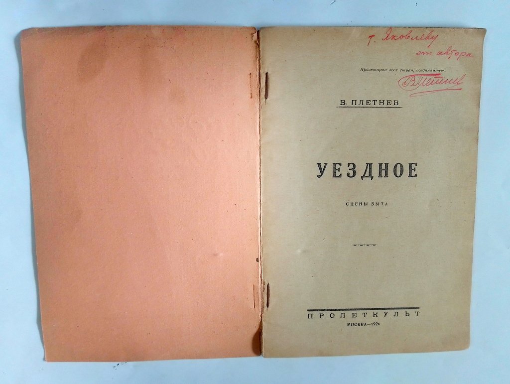 Плетнев, В. Уездное.