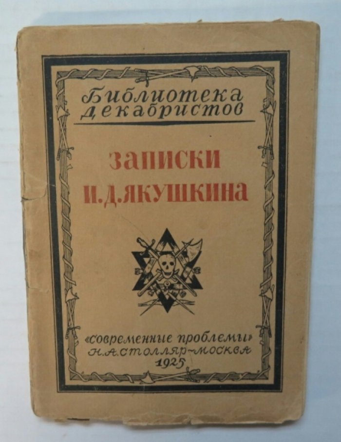 Записки И.Д.Якушкина.