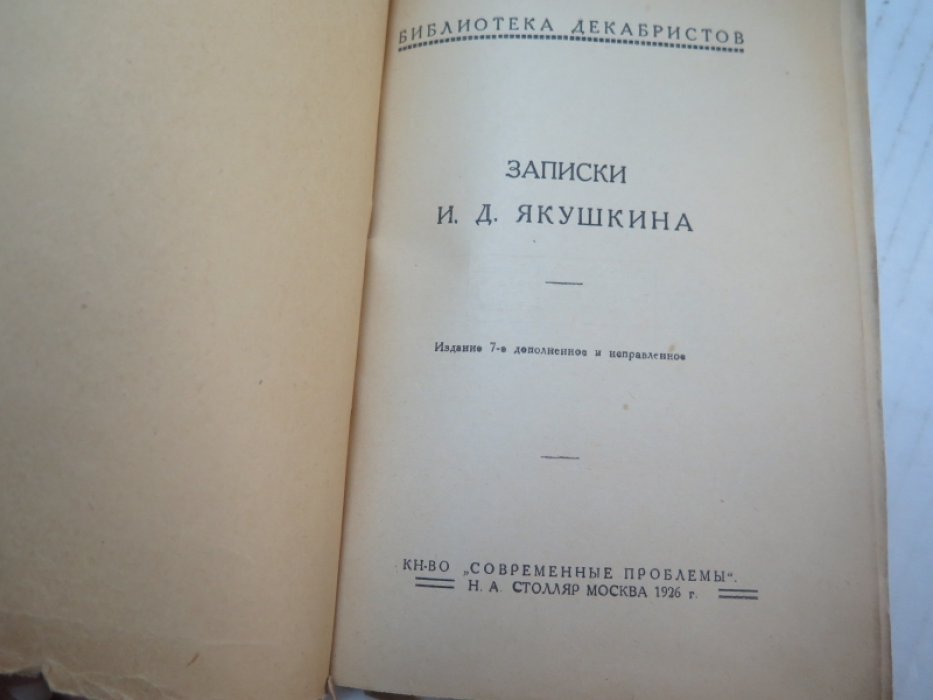 Записки И.Д.Якушкина.