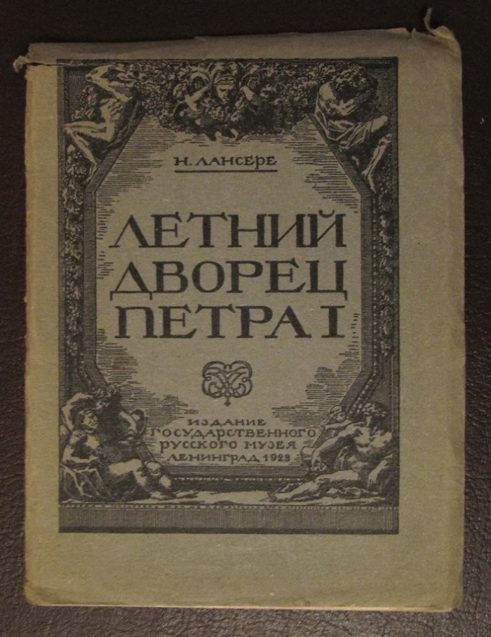 Лансере Н. Летний дворец Петра Первого.