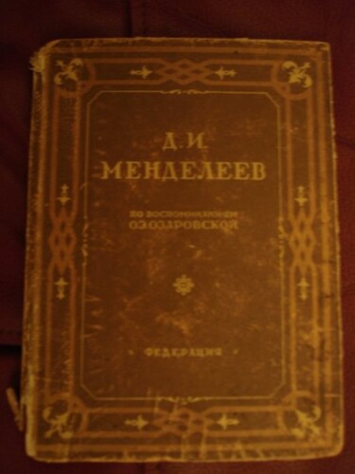Менделеев Д.И.