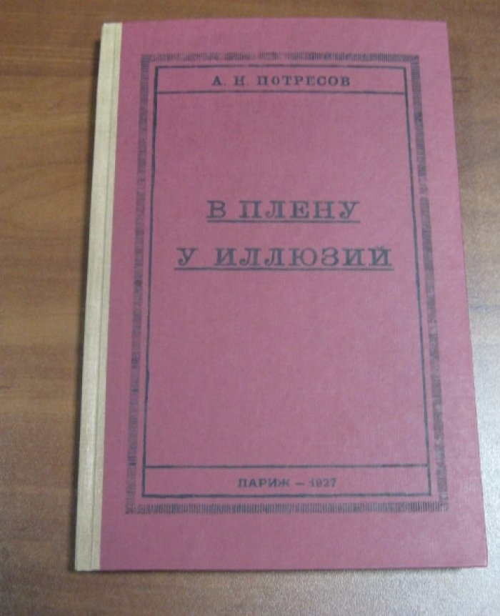 Потресов А.Н. В плену у иллюзий. Мой спор с официальным меньшевизмом.