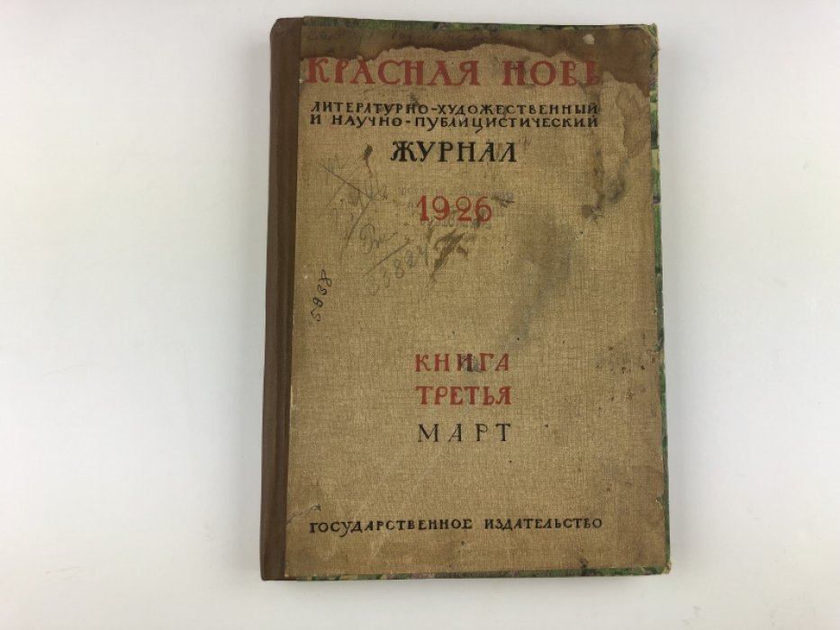 Красная Новь. Литературно-художественный и научно-публицистический журнал. № 3 - март. 1926