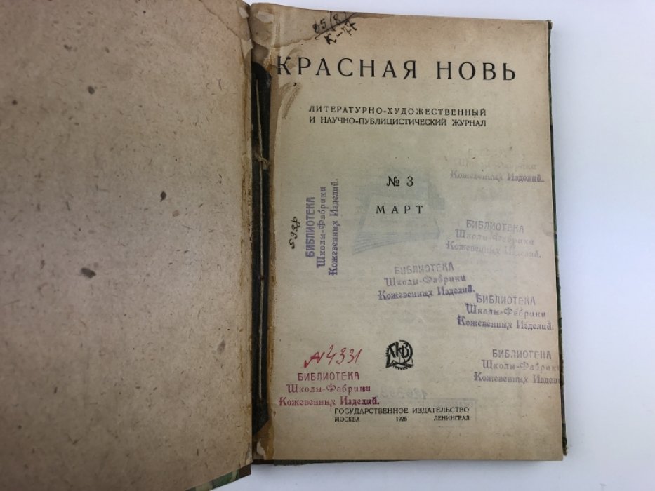 Красная Новь. Литературно-художественный и научно-публицистический журнал. № 3 - март. 1926