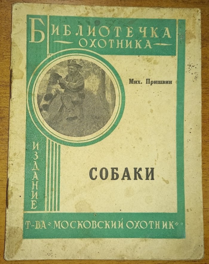 Пришвин М. Собаки.