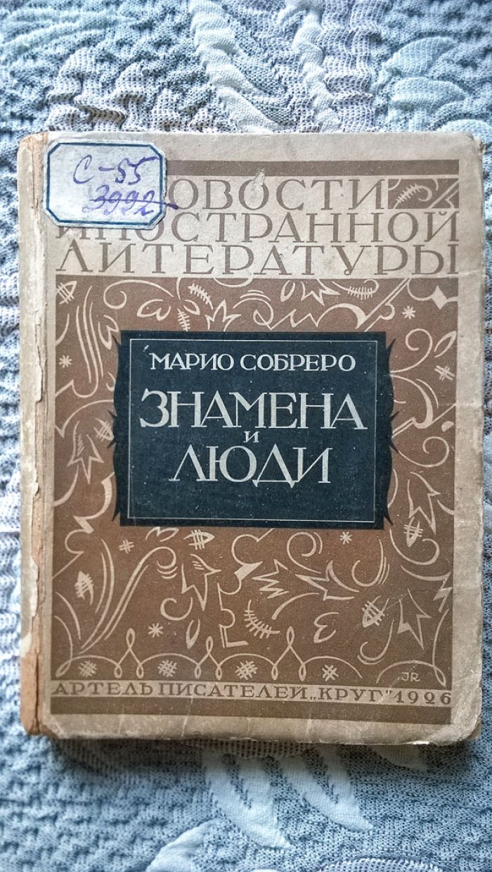 Марио Собреро. Знамена и люди.