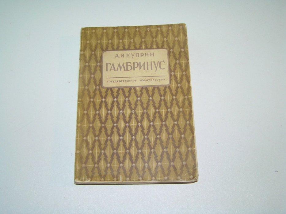 Куприн А. И. Гамбринус.