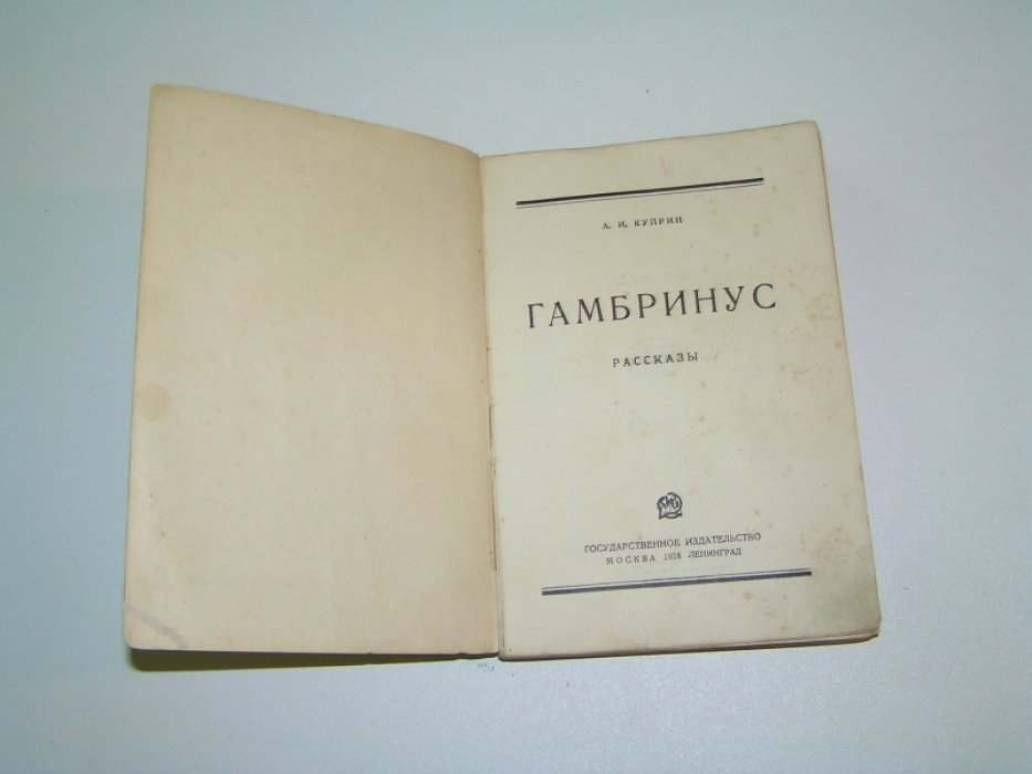 Куприн А. И. Гамбринус.