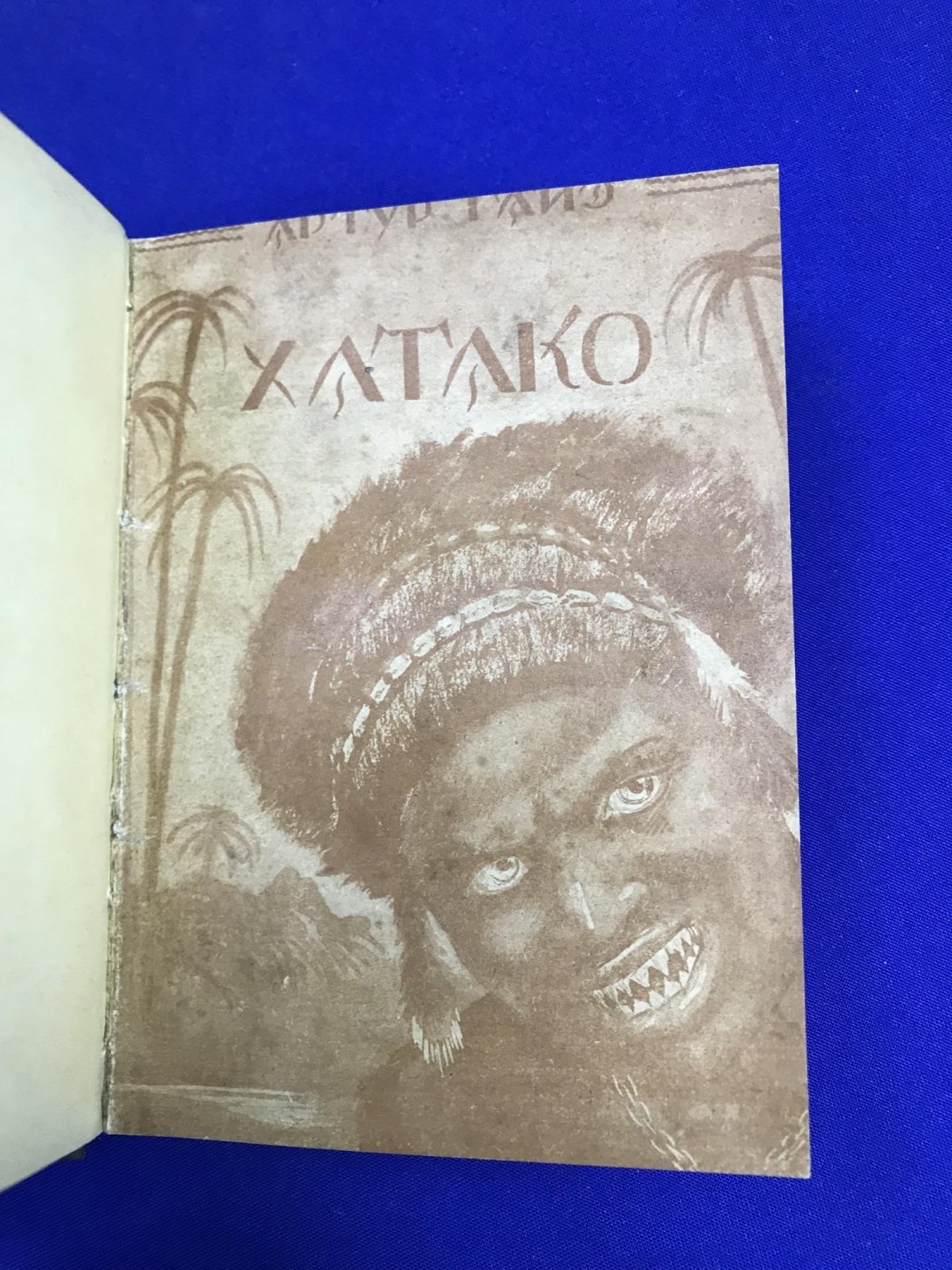 Гайе Артур. Хатако (Жизнь людоеда).