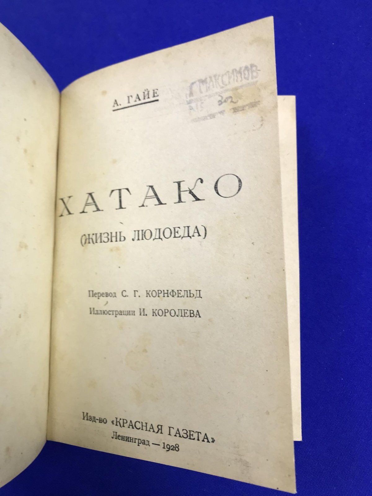 Гайе Артур. Хатако (Жизнь людоеда).