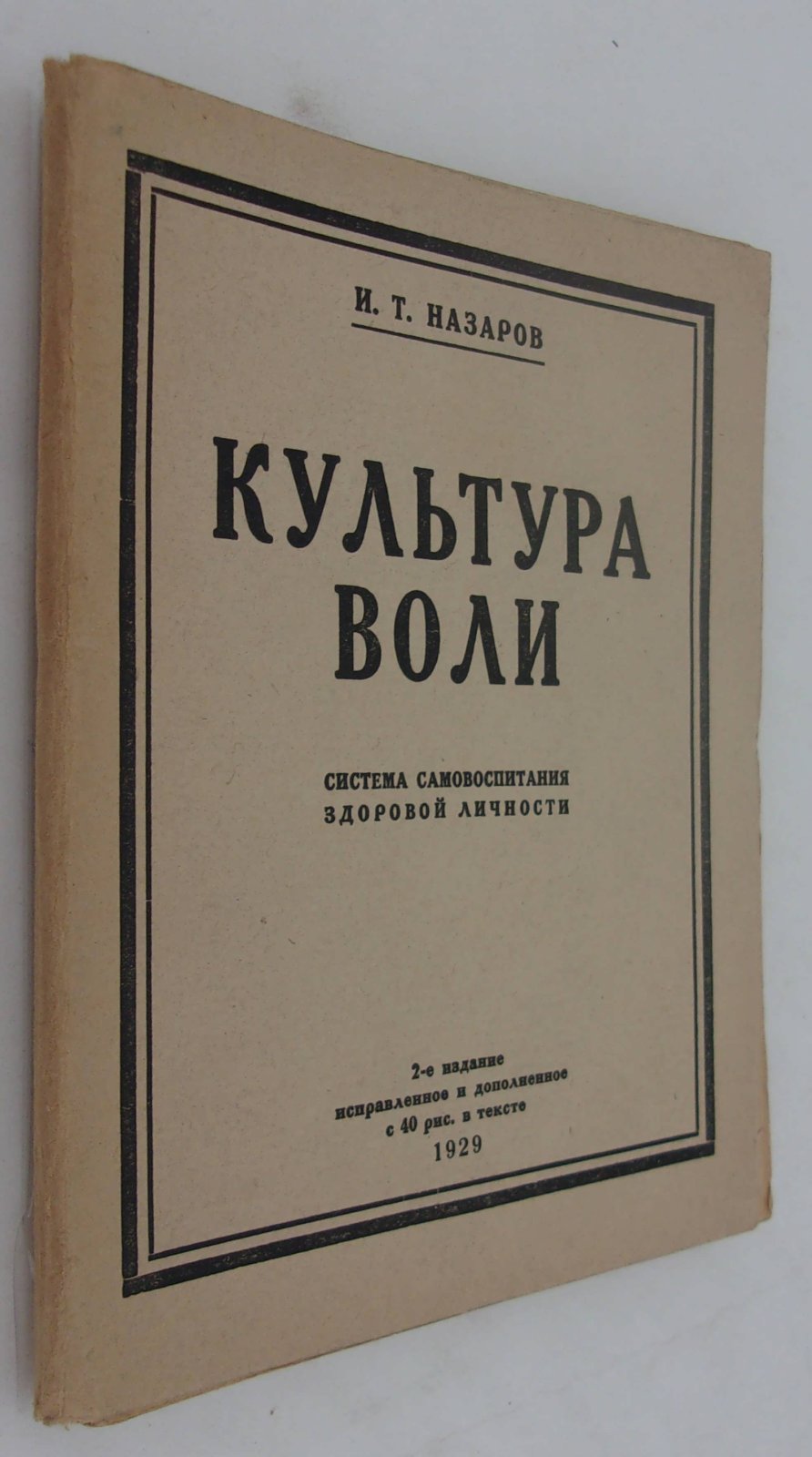 Назаров И.Т. Культура воли.