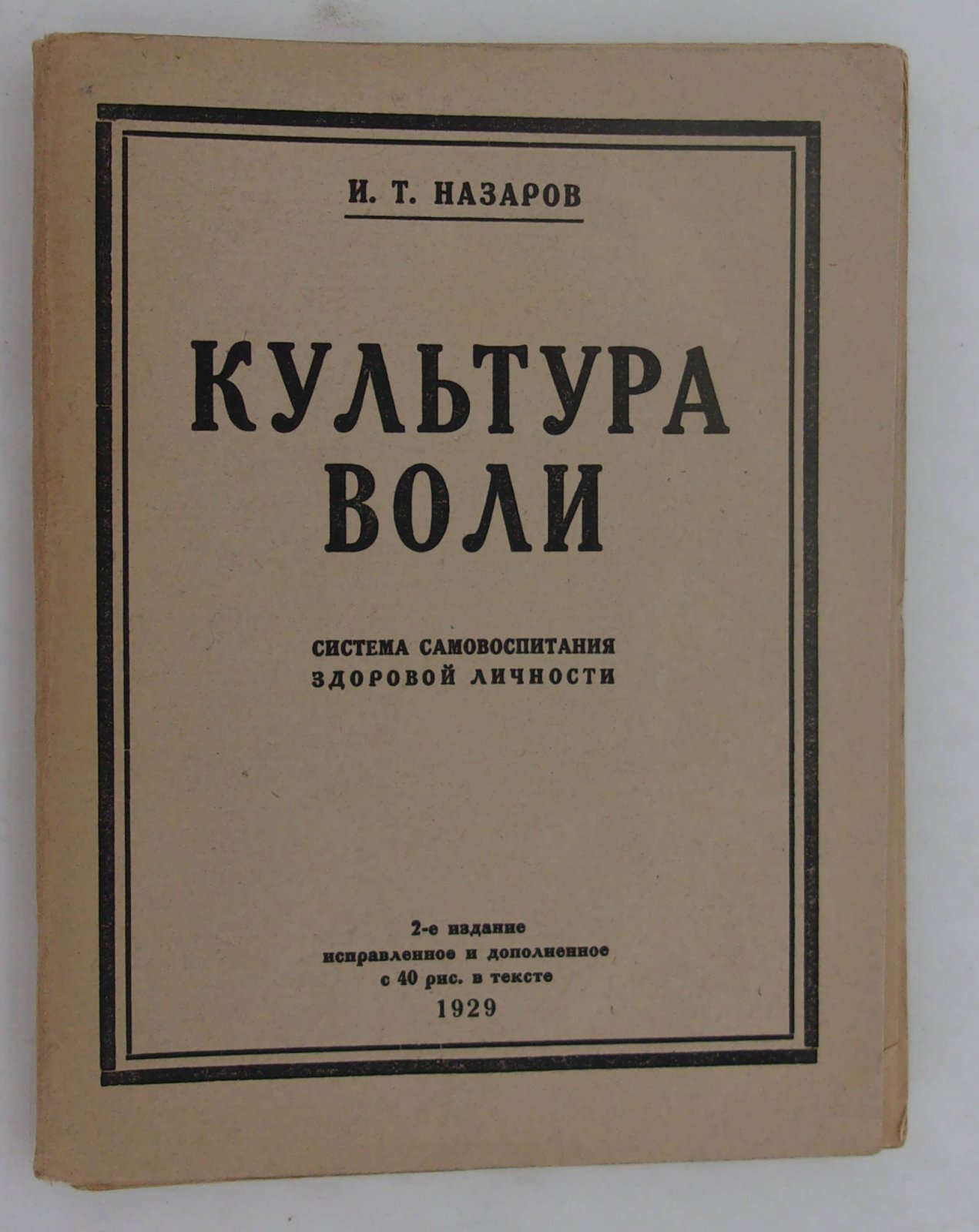 Назаров И.Т. Культура воли.