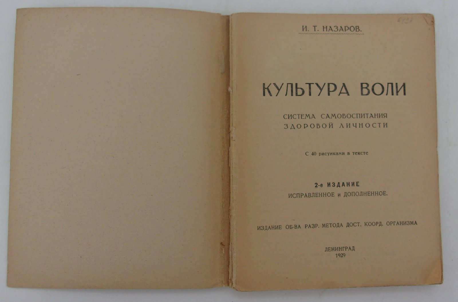 Назаров И.Т. Культура воли.