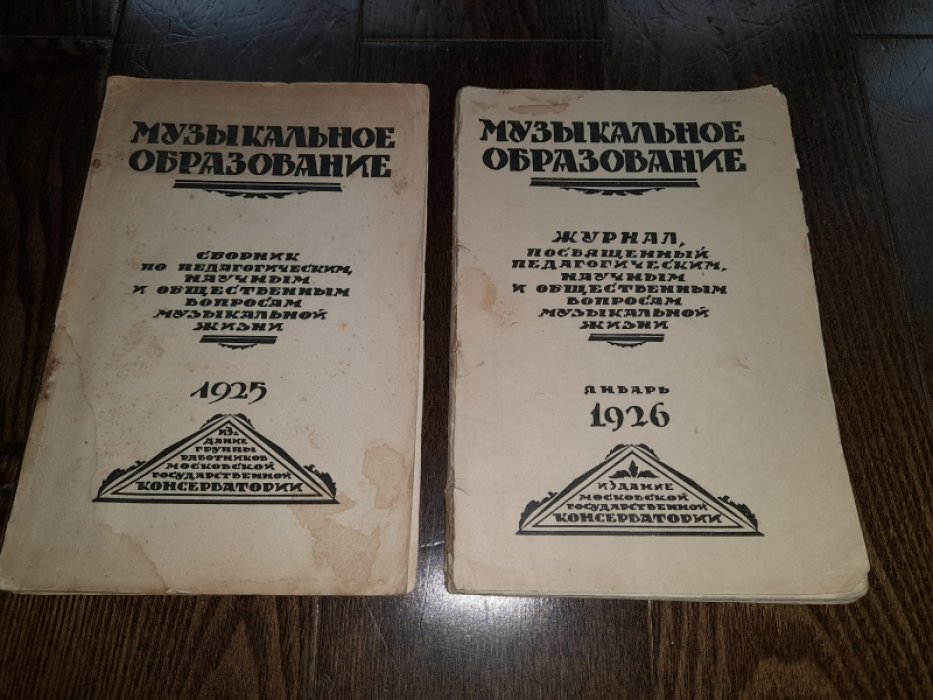 Журнал `Музыкальное образование` за январь 1926 года. Сборник по педагогическим, научным и общественным вопросам музыкальной жизни.