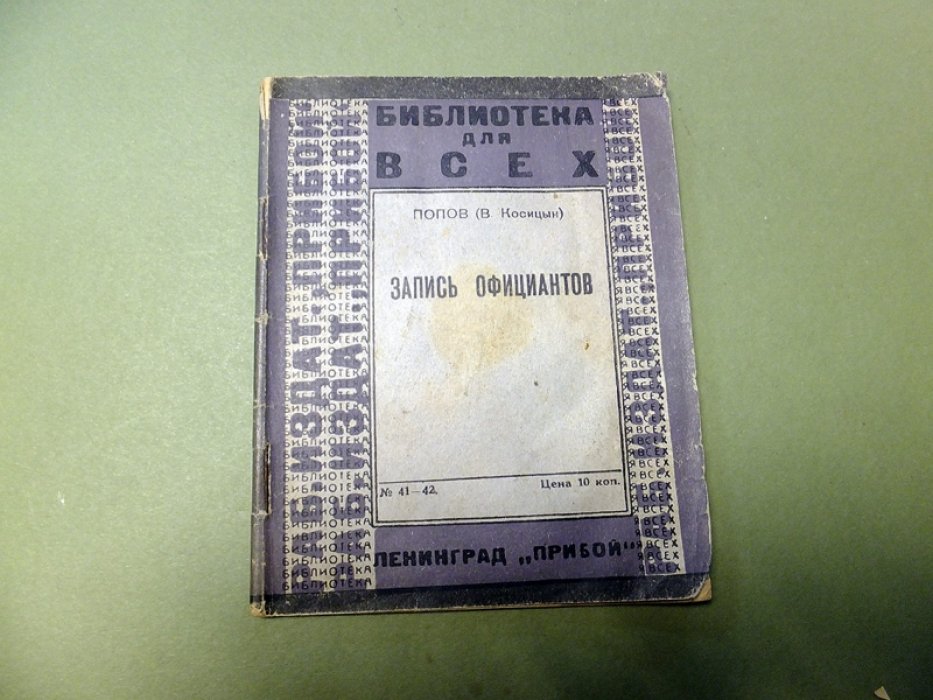 Попов (В. Косицын). Запись официантов.