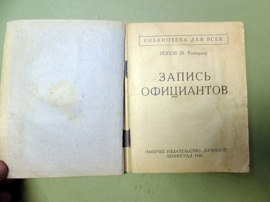 Попов (В. Косицын). Запись официантов.
