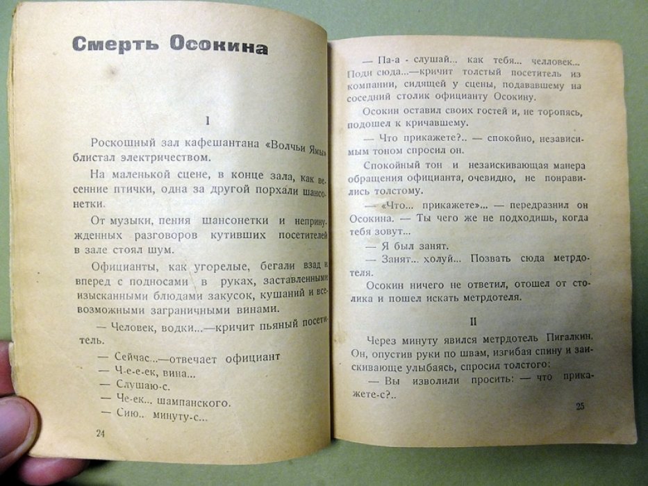 Попов (В. Косицын). Запись официантов.