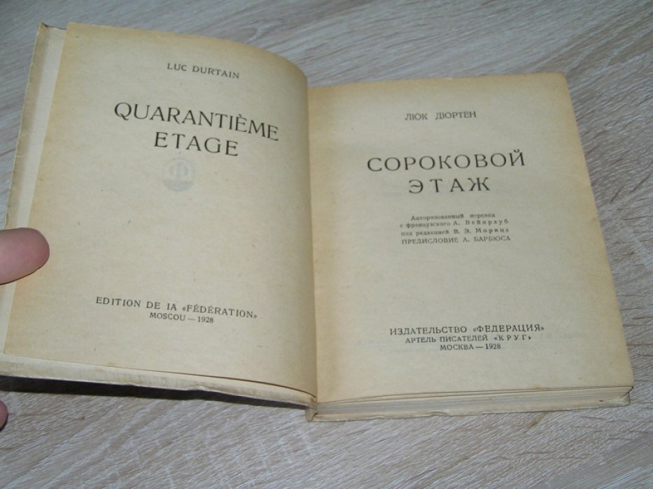 Дюртен П. Сороковой этаж.