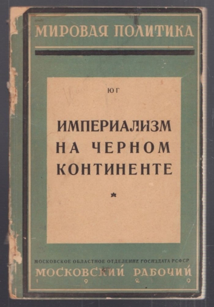 Юг. Империализм на черном континенте.