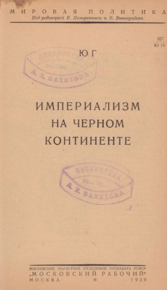 Юг. Империализм на черном континенте.