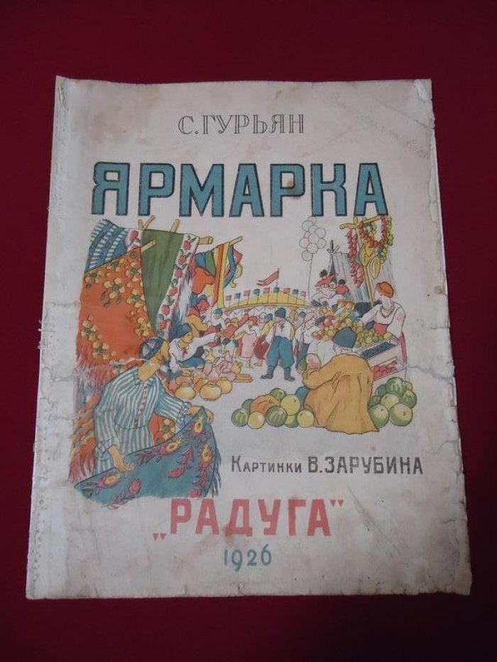 Гурьян С. Ярмарка. Картинки В.Зарубина.