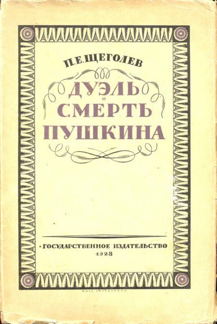 Щеголев, П.Е. Пушкин.