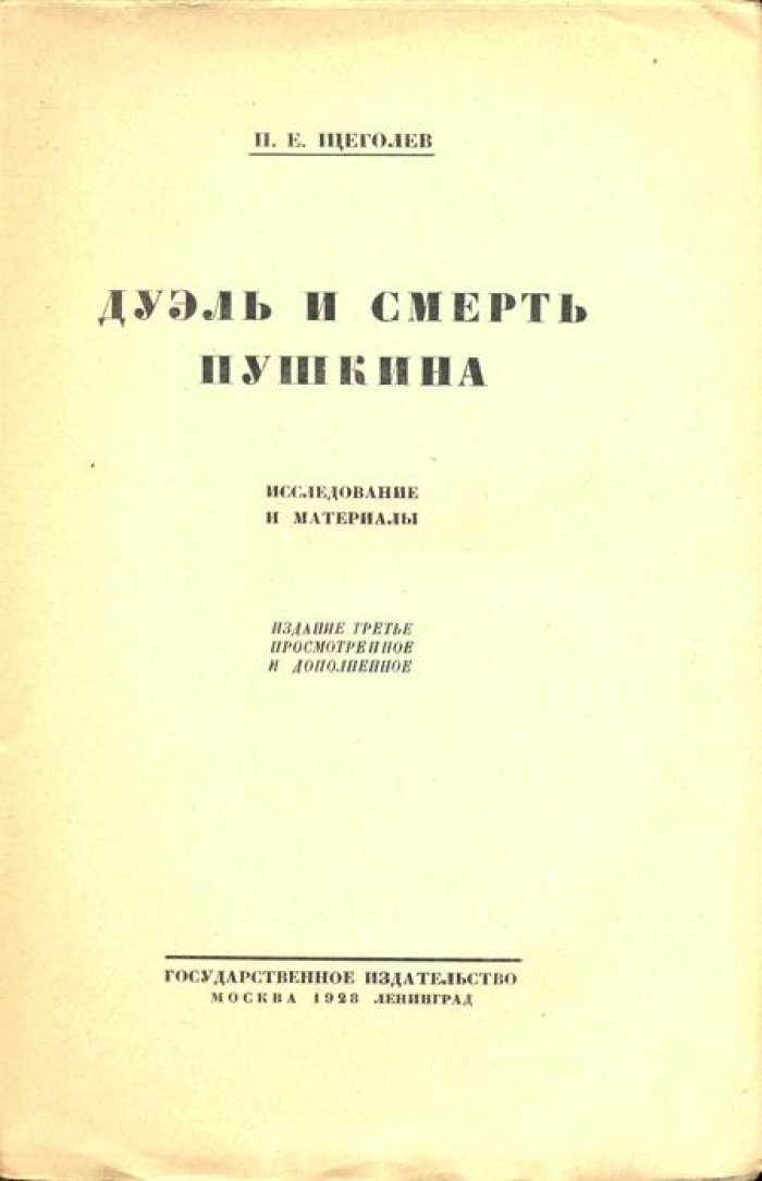 Щеголев, П.Е. Пушкин.