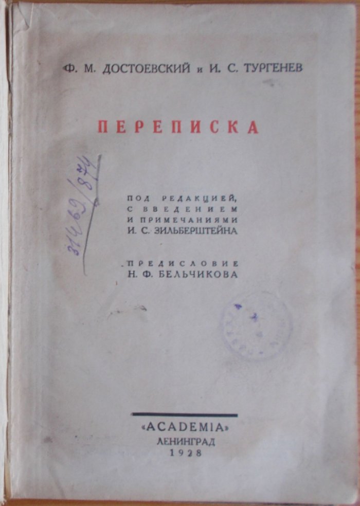 Достоевский Ф.М. и Тургенев И.С. Переписка.