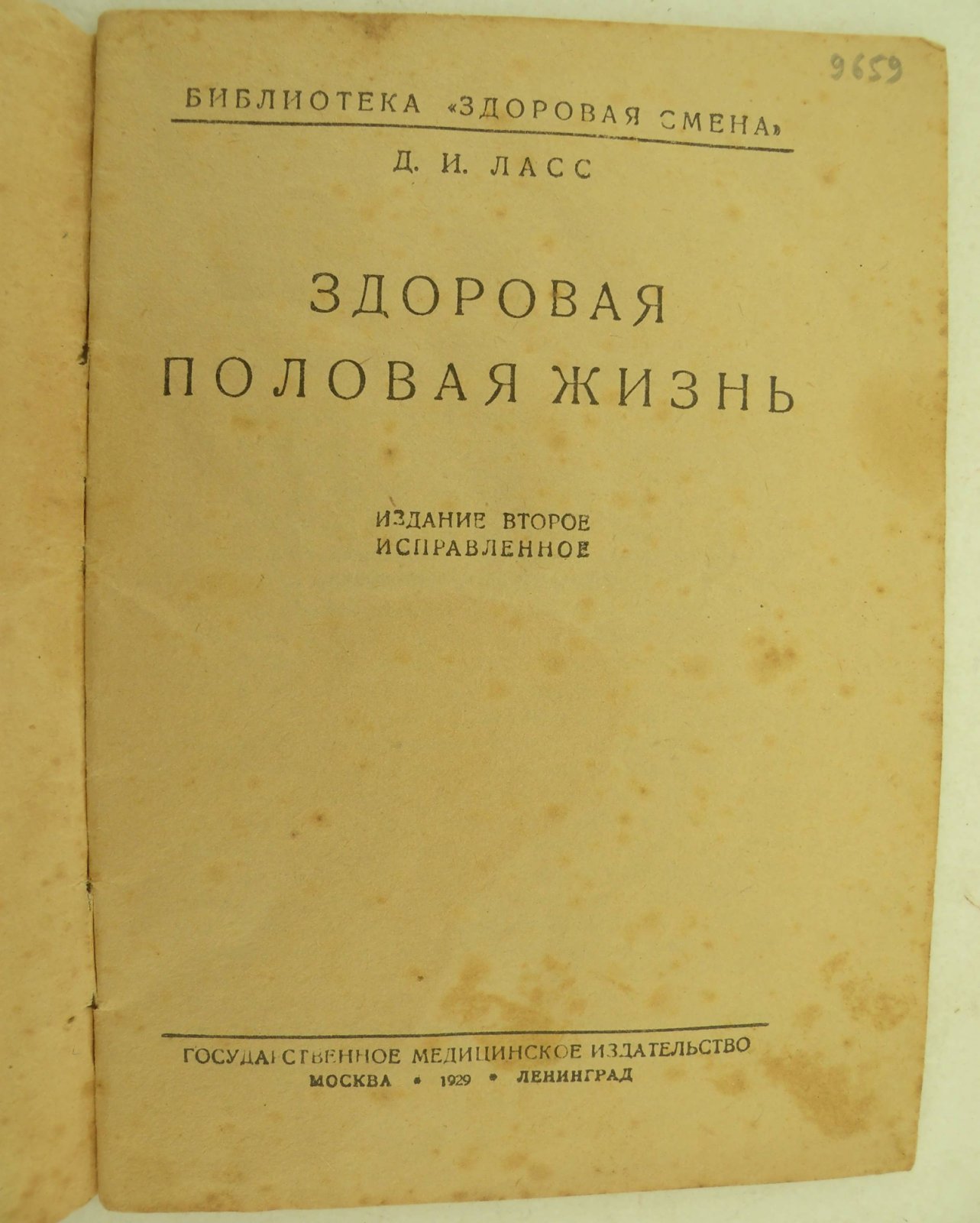 Ласс Д.И. Здоровая половая жизнь.