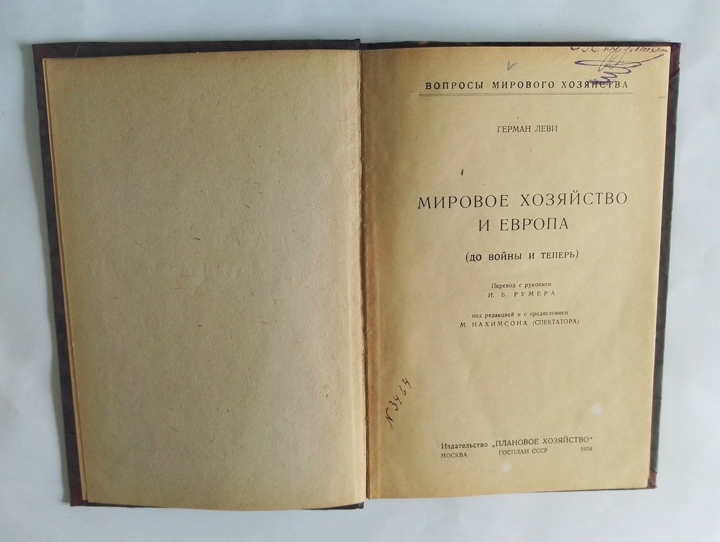 Леви, Герман. Мировое хозяйство и Европа.