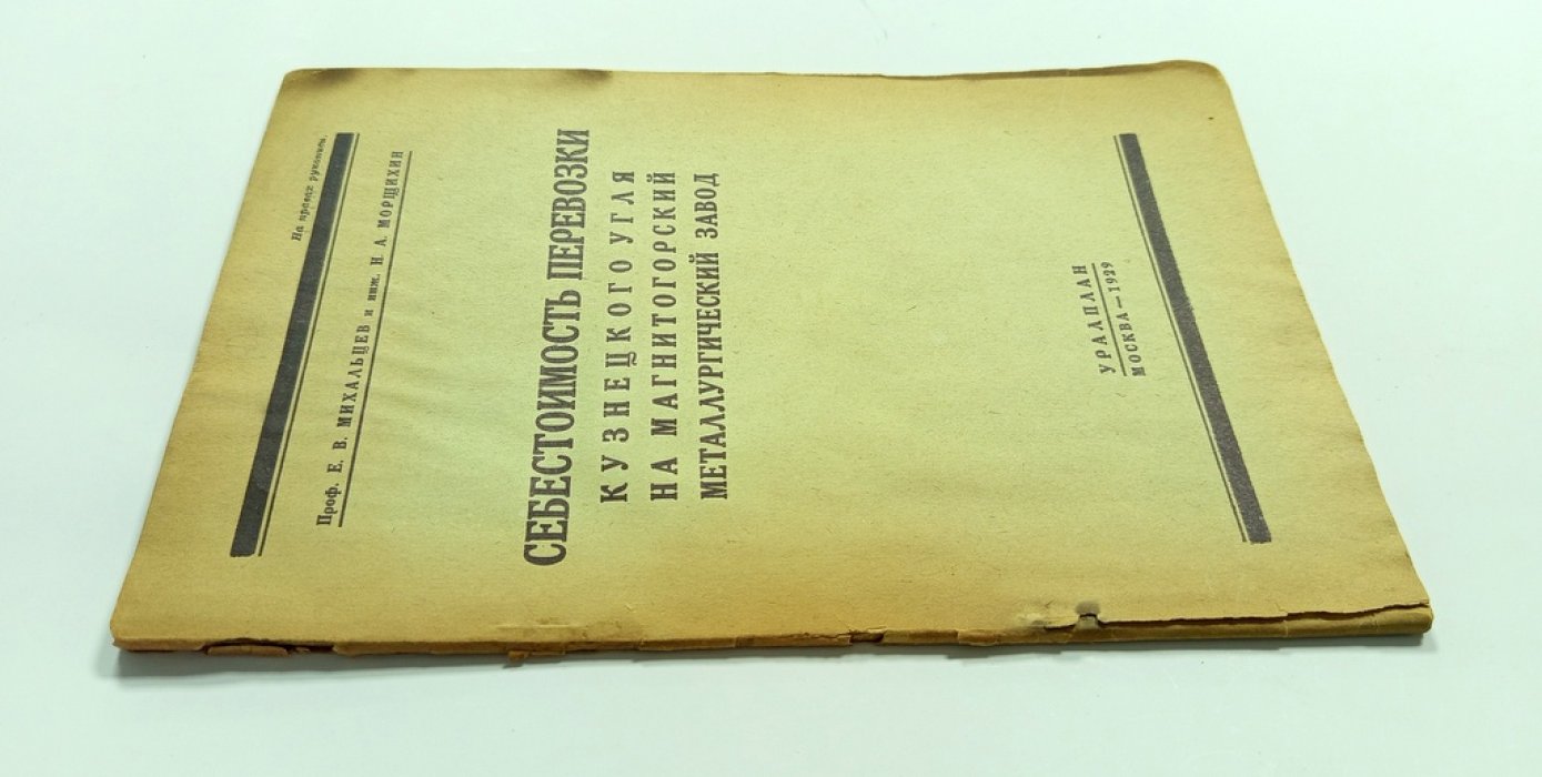 Михальцев Е. В., Морщихин Н. А. Себестоимость перевозки кузнецкого угля.