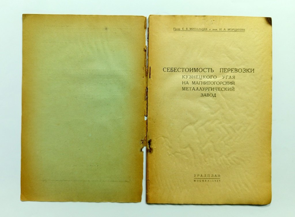 Михальцев Е. В., Морщихин Н. А. Себестоимость перевозки кузнецкого угля.