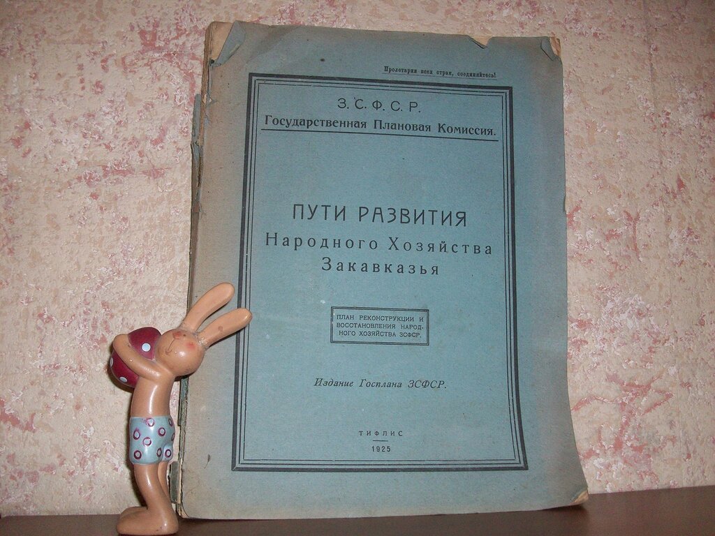 Пути развития Народного Хозяйства Закавказья.