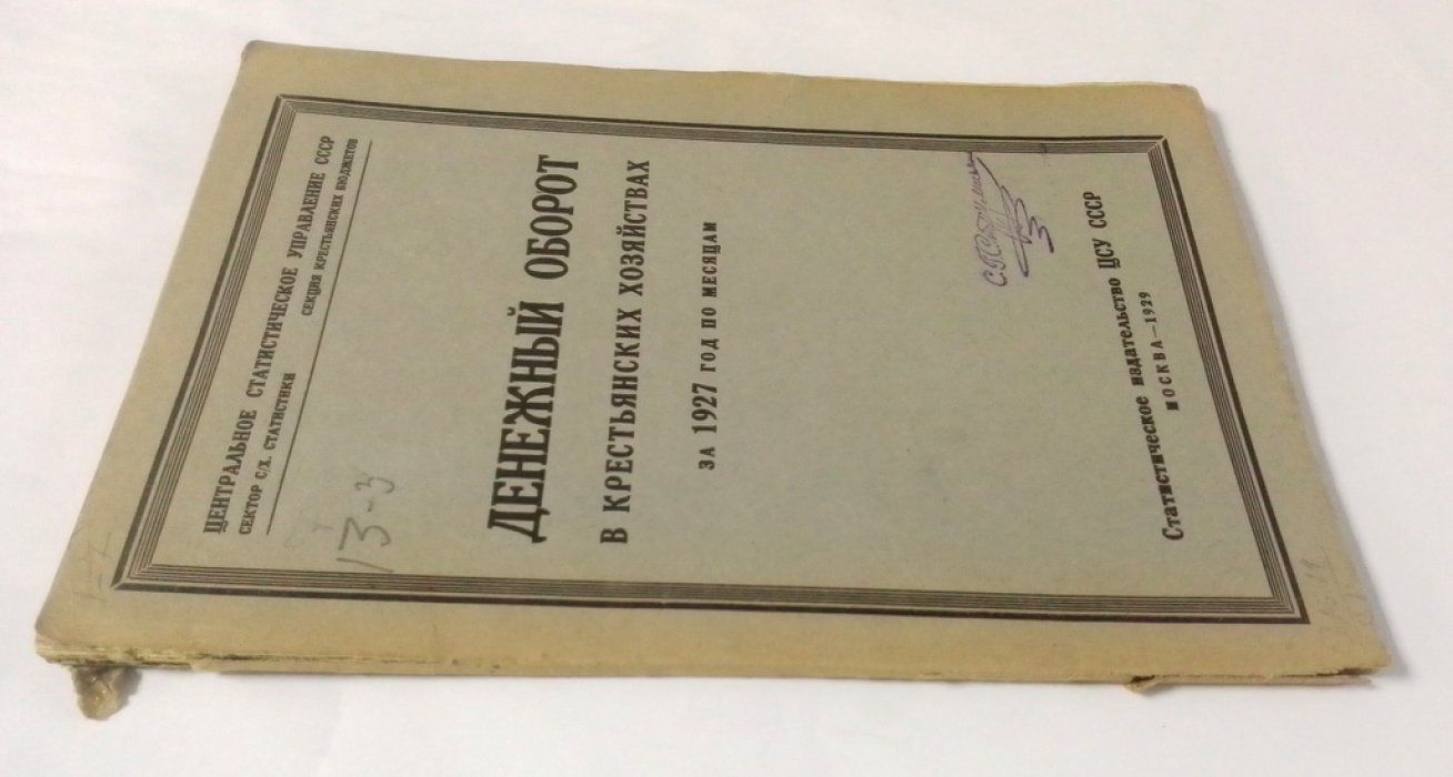 Денежный оборот в крестьянских хозяйствах за 1927 год по месяцам.