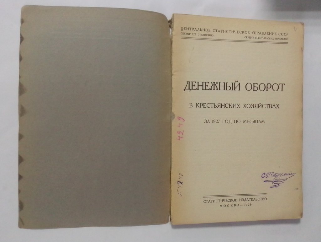Денежный оборот в крестьянских хозяйствах за 1927 год по месяцам.