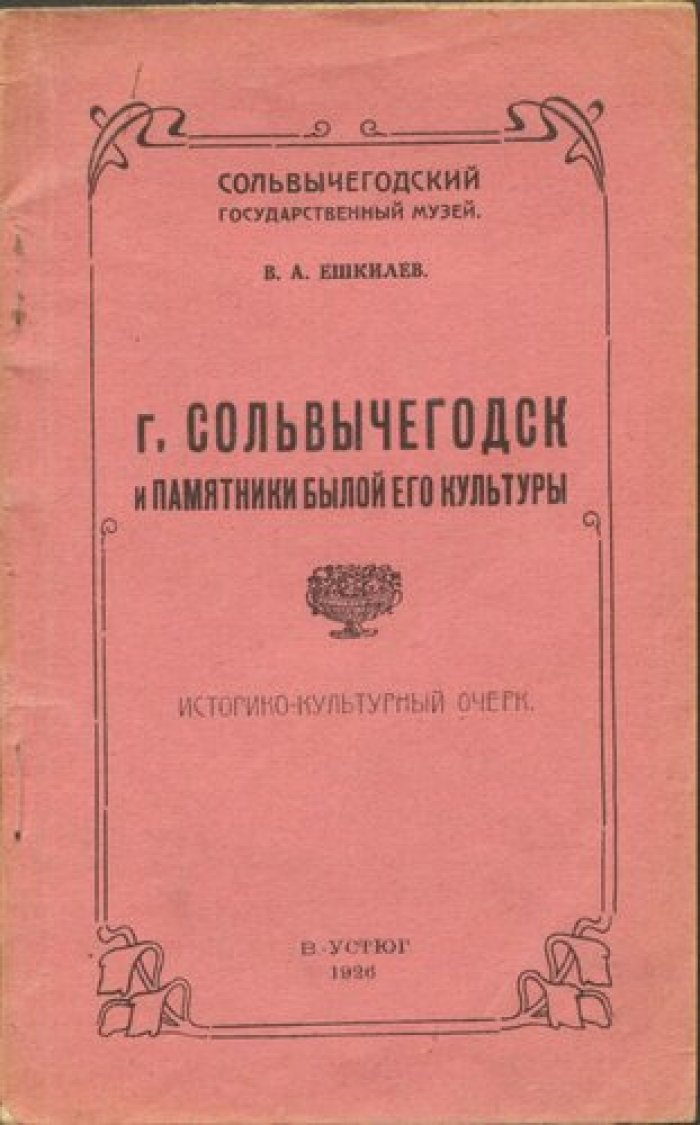 Ешкилев В.А. Г.Солевычегодск и памятники былой его культуры