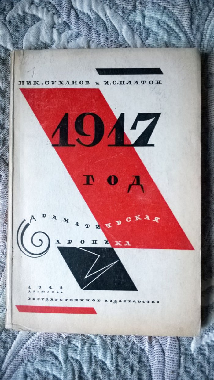 Суханов Н.Н., Платон И.С. 1917 год.