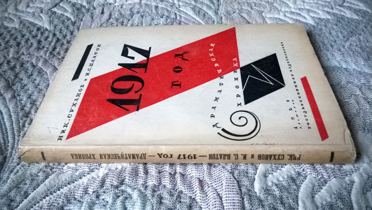 Суханов Н.Н., Платон И.С. 1917 год.