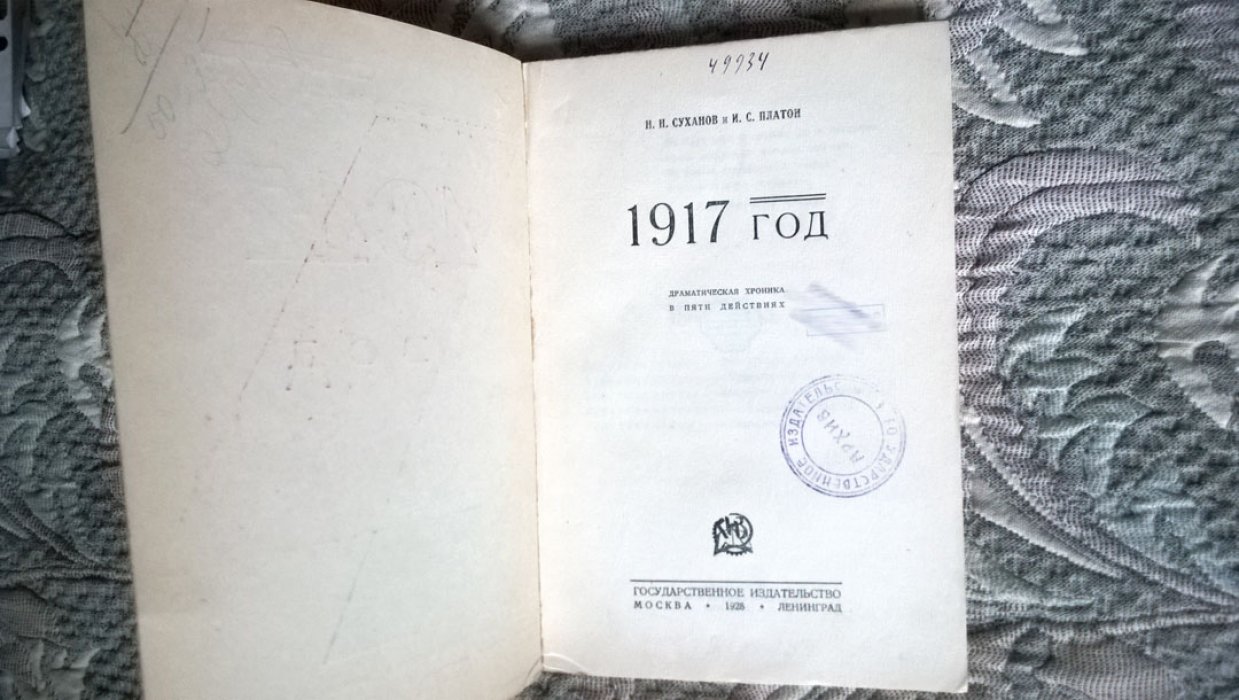 Суханов Н.Н., Платон И.С. 1917 год.