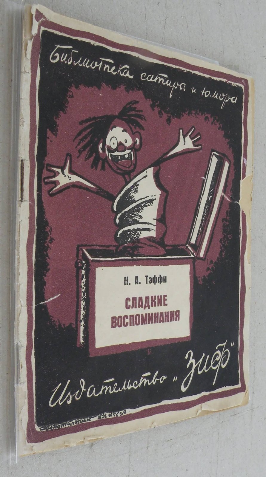 Тэффи Н.А. Сладкие воспоминания (эмигрантские рассказы).