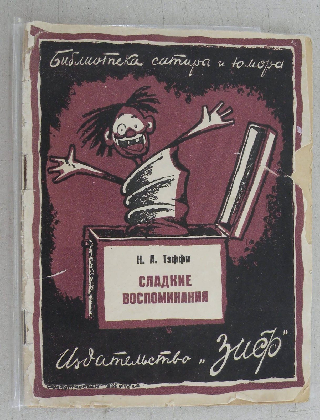 Тэффи Н.А. Сладкие воспоминания (эмигрантские рассказы).