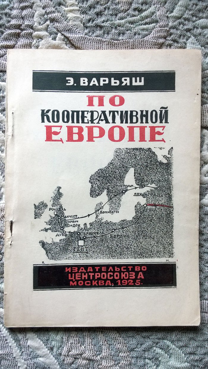 Варьяш Э. По кооперативной Европе.